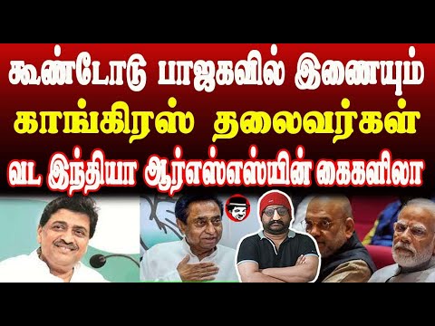 கூண்டோடு பாஜகவில் இணையும் காங்கிரஸ் தலைவர்கள்! வட இந்தியா ஆர்எஸ்எஸ்யின் கைகளிலா | THUPPARIYUM SHAMBU