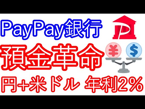 【PayPay銀行】預金革命　円+ドルで年利2.0％