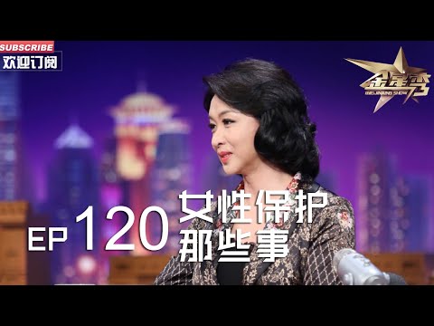 正片FULL 《#金星秀 》EP120：女性保护那些事 遇到咸猪手 金姐呼吁大家勇敢说“不”丨The Jinxing show 1080p 官方干净版