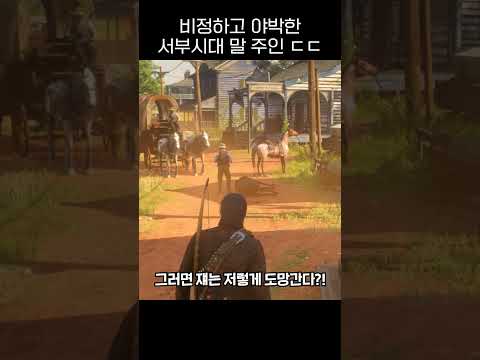 레데리2ㅣ세상 비정하고 야박한 말 주인 ㅋㅋㅋ #shorts #rdr2