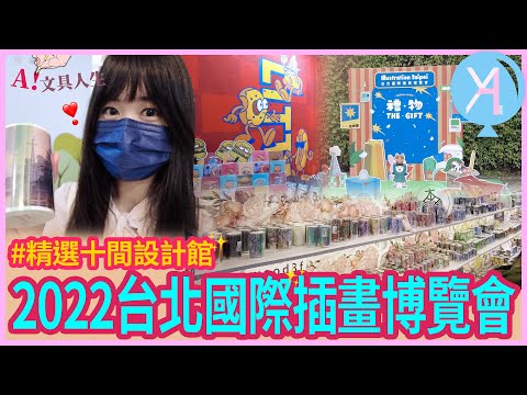 【2022台北國際插畫博覽會】精選十間設計館帶你逛🪄Illustration Taipei｜文具人生｜Vlog｜YA diary