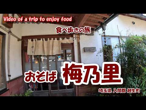 越生 おそば梅乃里 【食べ歩きの旅】 埼玉県 入間郡 越生町 24年9月7日