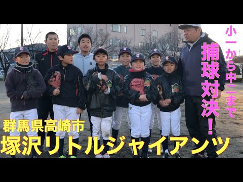 少年野球！群馬県高崎市塚沢リトルジャイアンツにお邪魔しました！