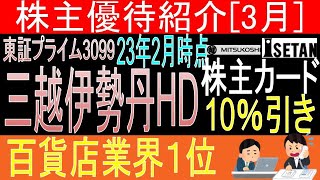 【割引パス贈呈 東証3099 三越伊勢丹HD】株主優待を狙う。経営データから見て長期保有に向いてる?【株主優待】