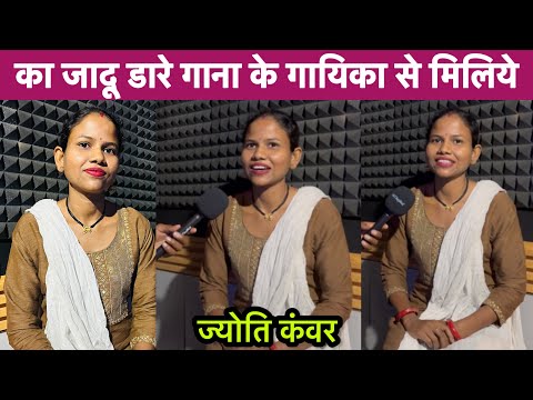 jyoti kanwar cg singer | ka jadu dare re | का जादू डारे गाना के गायिका ज्योति कंवर से मिलिये