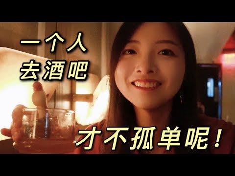 一个人去酒吧能有多快乐？纽约微醺探店Vlog | The Thyme Bar