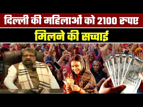 दिल्ली की महिलाओं को 2100 रुपए मिलने की सच्चाई ! Ram Singh Netaji | Delhi Mahila Samman Yojana.