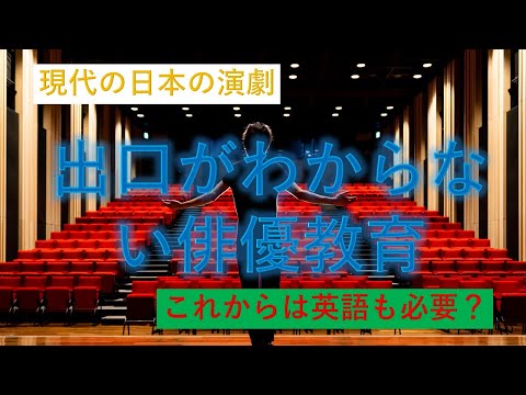 現代の日本の演劇について　⑥出口が不明瞭な俳優教育