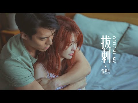 曾樂彤 Tsang Lok Tung《拔刺》(Set Me Free) [Official MV]