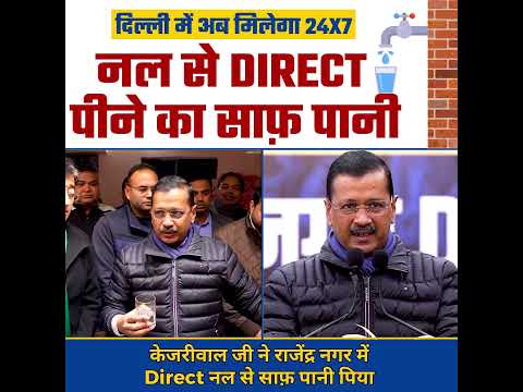 अब Delhi में 24x7 नल से मिलेगा Direct साफ पानी 🔥🔥 #arvindkejriwal #delhielections #aamaadmiparty