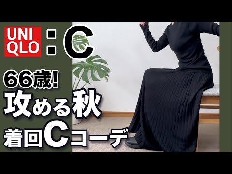 【60代コーデ155】秋物UNIQLO C追加購入品コーデ/メリノスカート 3Dリブセーター/パーソナルトレーニング/シニアコーデと日常/151㎝低身長