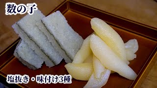 Kazunoko (Herring Roe) - How to Remove Salt and Make 3 Different Marinated Kazunoko【Eng sub】