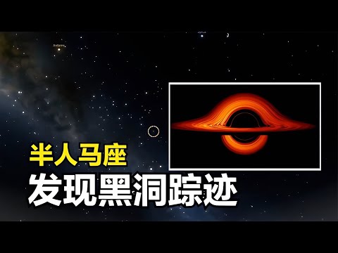 17000光年外的黑洞驚現！半人馬座天文學家們發現了這個神秘體!! #天文发现 #黑洞观测 #红巨星 #中子星 #太阳系结构