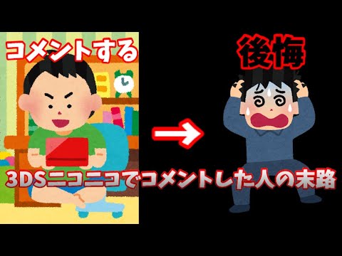 3DS版ニコニコでコメントした人の末路#3ds #ニコニコ動画 #あるある