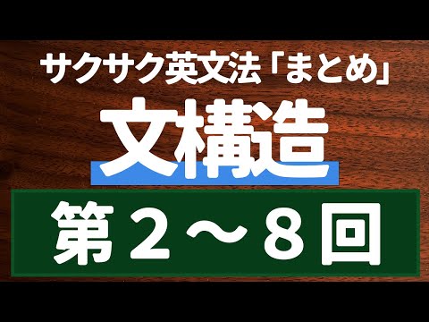 【英文法完全講座】まとめ【文構造】第2～8回