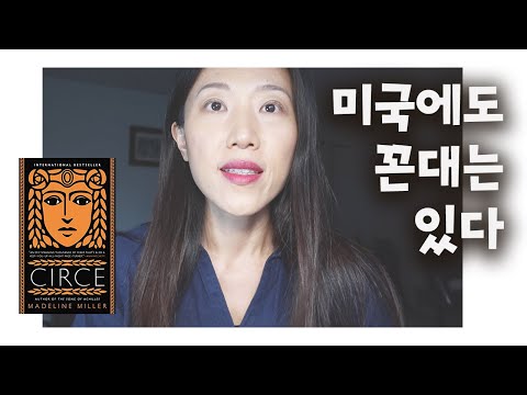 미국에도 꼰대가 있을까? (feat. 책소개 "키르케")