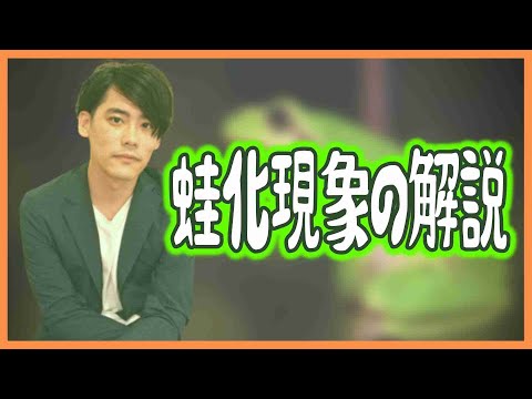 蛙化現象の解説【発達障害者にも多い？】