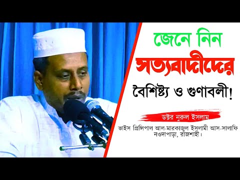 সত্যবাদীদের কতিপয় বৈশিষ্ট্য ও ফজিলত! ড. নুরুল ইসলাম Dr Nurul Islam#islamicvideo #waz #bangladesh