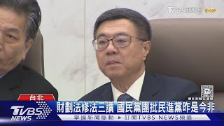 財劃法修正衝擊 政院:總預算恐重新編列 研議所有憲政救濟程序｜TVBS新聞 @TVBSNEWS01