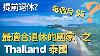 泰国 Thailand——退休天堂系列 (1)    泰國絕不僅僅有人妖。  #退休規劃 #海外退休 #退休签证 #retirementvisa #泰国