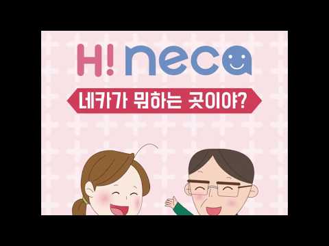 한국보건의료연구원(NECA)이 뭐하는 곳이야?