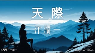 天際 Tian Ji 洋瀾一 Yang Lan Yi #動態歌詞 Lyrics Music