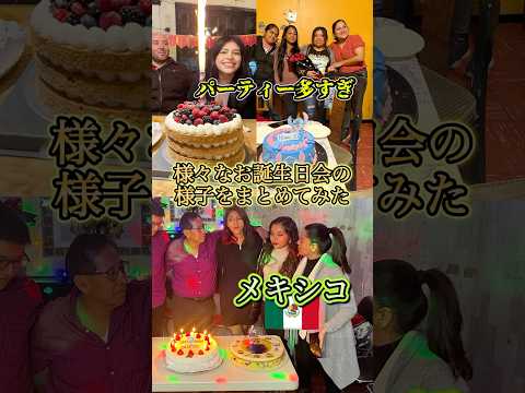 メキシコお誕生日会多すぎ！！！