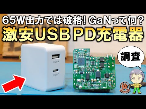 65W出力でこの価格は超お得！GaNって何？激安のUSB PD充電器をご紹介します！