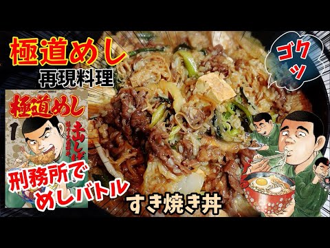 【漫画飯再現料理】すき焼き丼　極道めし　アニメ飯再現レシピ