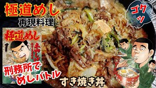 【漫画飯再現料理】すき焼き丼　極道めし　アニメ飯再現レシピ