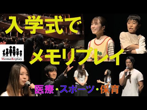 #82【入学式 感謝】新入生のために！三幸学園入学式で卒業生と泣けるサプライズ演出！ (午前の部)～MemoReplay~メモリプレイ~