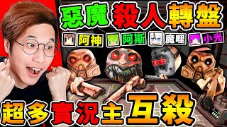 一群實況主玩《惡魔輪盤》多人版！超爆笑【全新😂大亂鬥模式】規則全改了！全員惡魔XDD瘋狂互射！Ft. 阿斯 小光 魔哩煞《Buckshot Roulette》