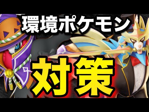 【対策解説】環境ポケモンにうんざりしている人へ！対策の仕方や有利なポケモンを教えます【ポケモンユナイト】【コダック/ダークライ/ザシアン/ミライドン/ドードリオ】