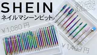 【SHEINのネイルビット】激安だけど大丈夫⁉️実際にネイルマシンでジェルオフとドライケアしてみた👀主観レビュー♡