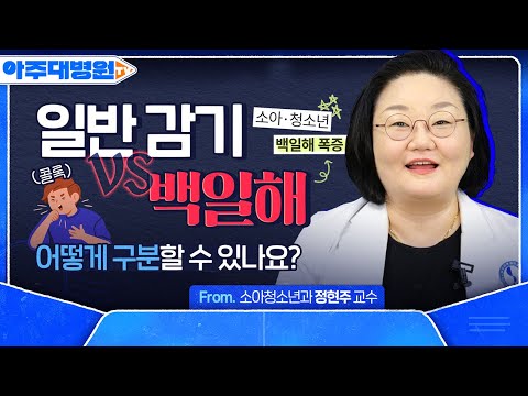 요즘 대유행중인 백일해😨 코로나19보다 전염이 더 잘된다고?! (feat. 백일해 예방법🍀) 소아청소년과 정현주 교수 [아주대병원TV]