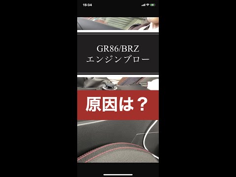 GR86/BRZのエンジンは壊れやすい？エンジンブローの原因とは？