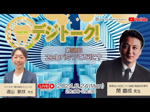 【LIVEダイジェスト】デジトーク！第50回zebrisってなに？with関豊成先生