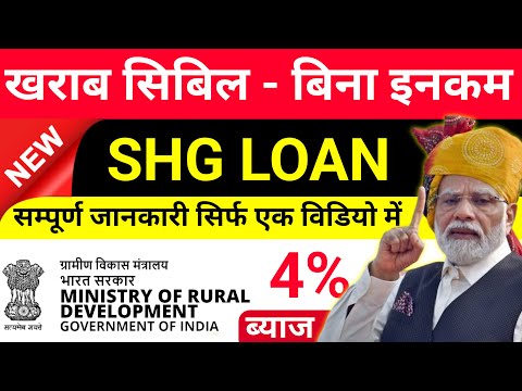 No Cibil Score No Income Proof Loan | NEW Govt Loan Scheme | SHG Loan Apply | shg Interest Rate 2025