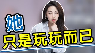 冒死揭秘！玩弄感情的女生再怎麼偽裝，也會露出這3個破綻！兩性丨戀愛丨晨哥Monica