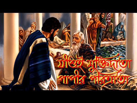 যীশুই মুক্তিদাতা,পাপীর পরিত্রাতা।Bangla Christian Song।Bengali Christian Song।New Jesus Song।