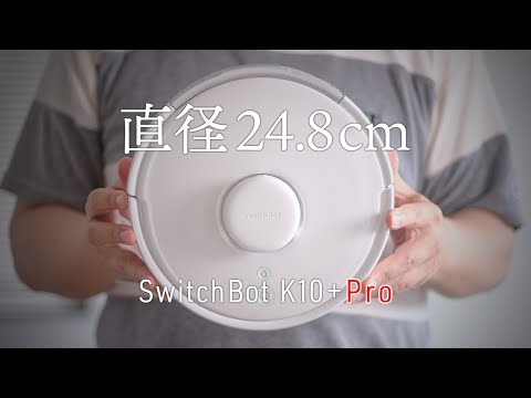 直径24.8cmの小さなロボット掃除機がバージョンアップ！SwitchBot K10+ Pro レビュー