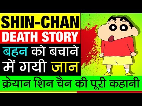 Shin Chan (शिन चैन) ▶ Real & Success Story in Hindi | Death | Japanese Manga | Childhood Memories