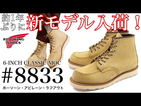 【REDWING】【新モデル】久々に新作入荷！【8833】【レッドウィング】【8173】【似てる】【違う】【ホーソーン】【アビレーン】【ラフアウト】