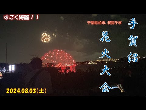 【花火】家族で手賀沼花火大会