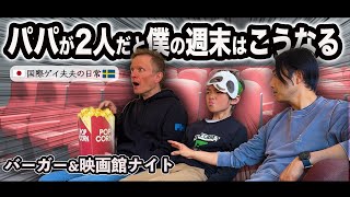 【日常vlog】🇸🇪x🇯🇵国際家族👨‍👨‍👦 親子で過ごす金曜の夜はおいしいバーガーと映画館へ。スウェーデン｜LGBTQ+ ｜Gaydads【ふたりぱぱvlog】(Eng:sub)