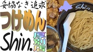 妥協なき追求🍜こだわりのつけめんを「Shin. 厚別店」でいただきました💜