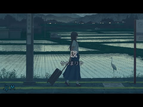 駅 - 竹内まりや Video Music Lyrics