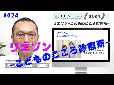 脳と心と体の整え方#024 リエゾン-こどもの心診療所-