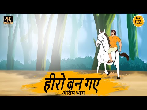 HINDI STORIES - हीरो बन गए 2  - BEST PRIME STORIES 4k - हिंदी कहानी - BEST KAHANI