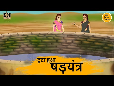 टूटा हुआ षड़यंत्र   - HINDI STORIES 4K - HINDI STORIES - BEST PRIME STORIES - हिंदी कहानी